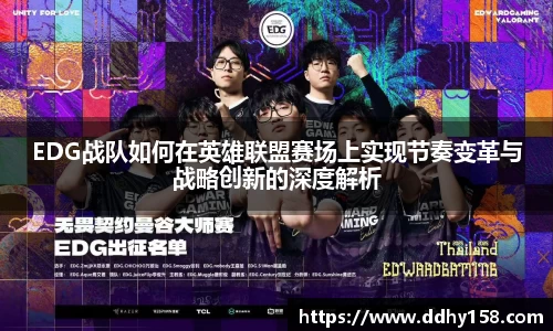 EDG战队如何在英雄联盟赛场上实现节奏变革与战略创新的深度解析