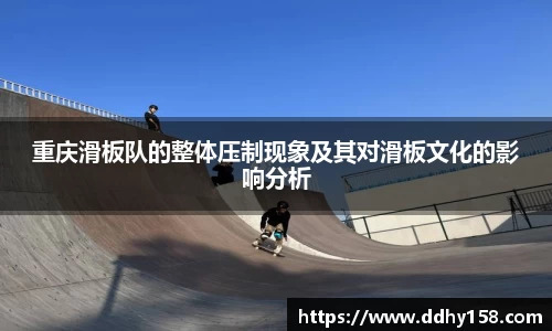 重庆滑板队的整体压制现象及其对滑板文化的影响分析