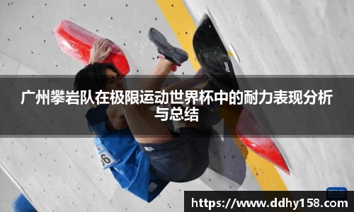 广州攀岩队在极限运动世界杯中的耐力表现分析与总结
